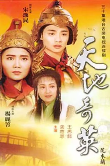 天地奇英之花木兰
