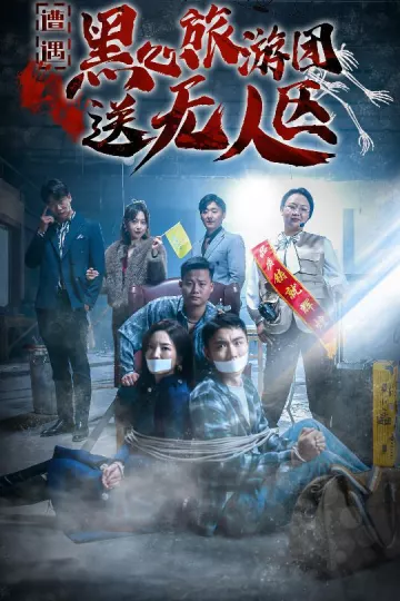 遭遇黑心旅游团送无人区