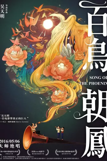 百鸟朝凤2013