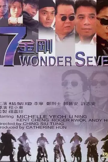 七金刚
