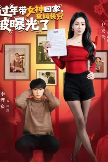 过年带女神回家，爸妈装穷被曝光了