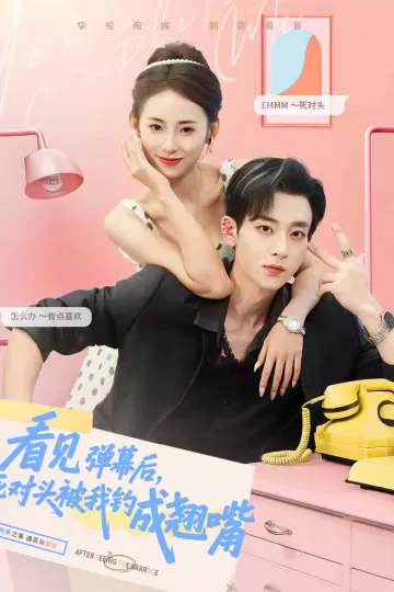 看见弹幕后，死对头被我钓成翘嘴