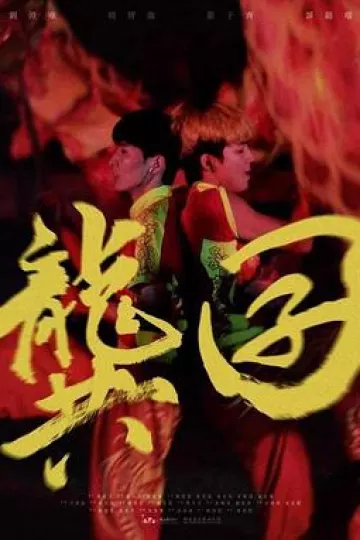 龚囝