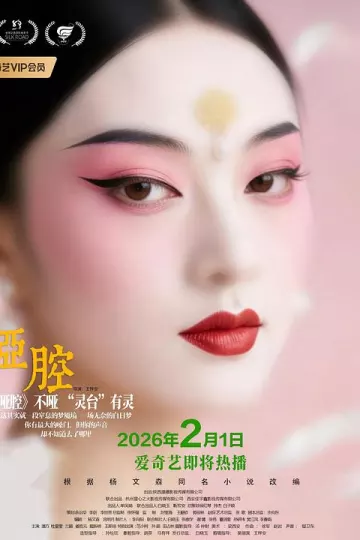 哑腔