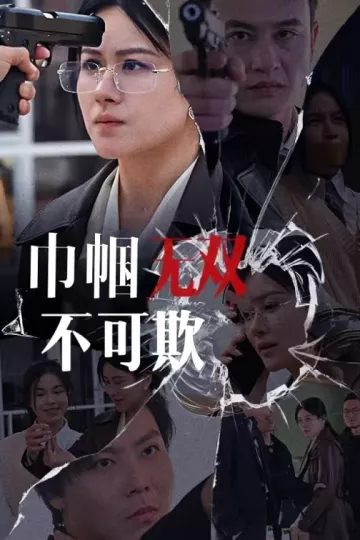 巾帼无双不可欺