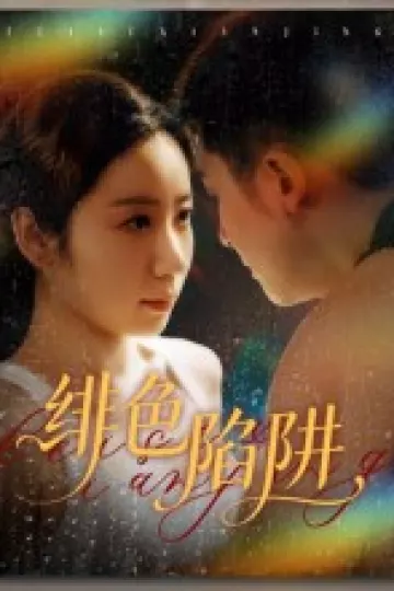 绯色陷阱