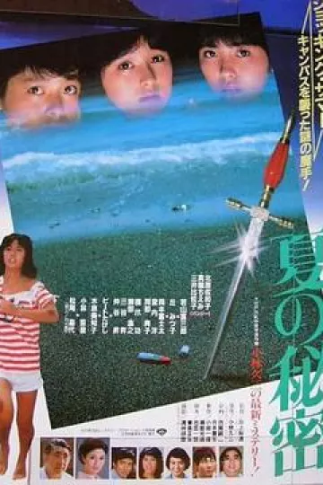 夏天的秘密1982