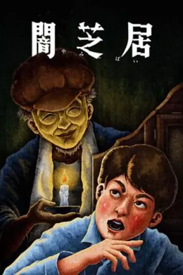 暗芝居第十三季