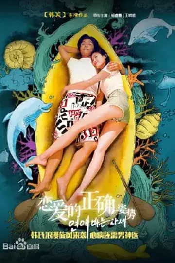 恋爱的正确姿势