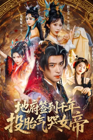 地府签到千年投胎气哭女帝