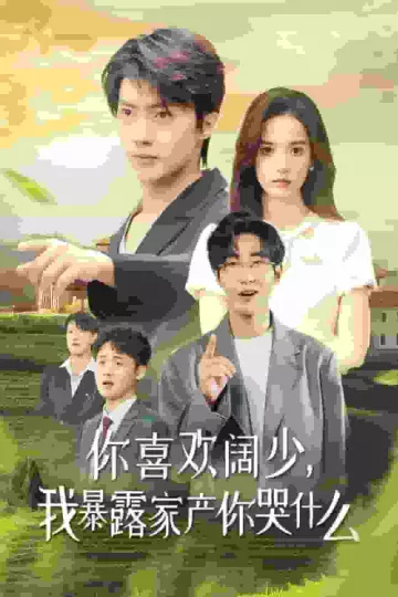 你喜欢阔少我暴露家产你哭什么