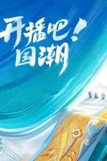 开播吧！国潮第二季