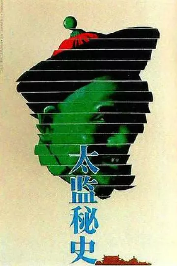 太监秘史[电影解说]