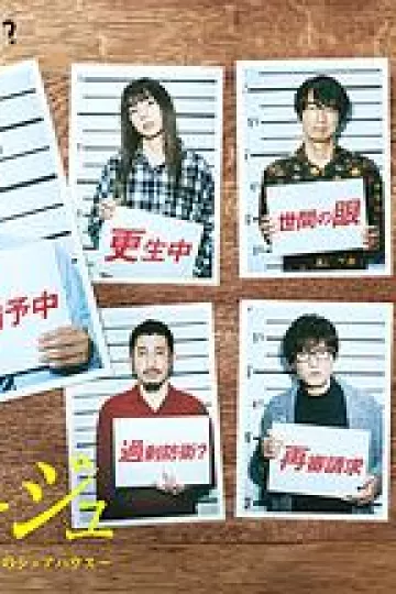 Plage：有隐情的人齐聚的合租屋