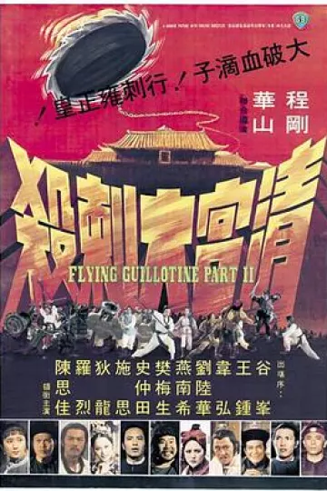 清宫大刺杀