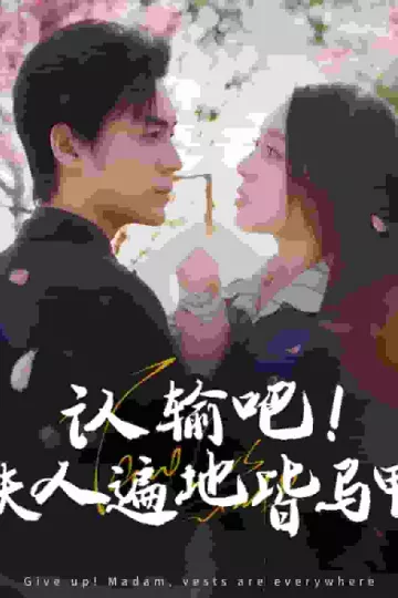 认输吧夫人遍地皆马甲
