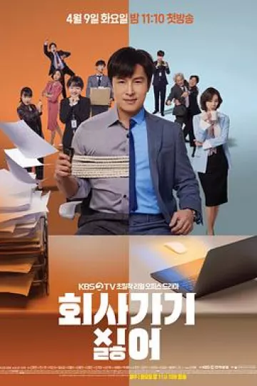 不想去公司