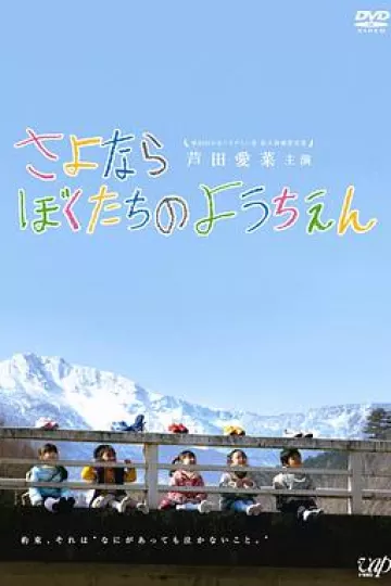 再见我们的幼儿园[电影解说]