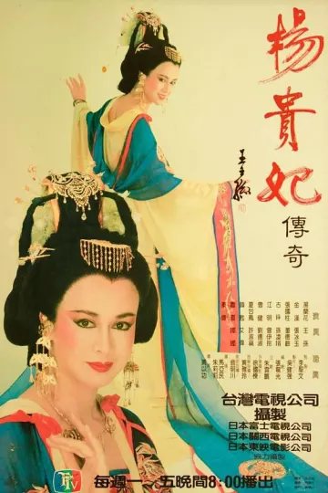 杨贵妃传奇