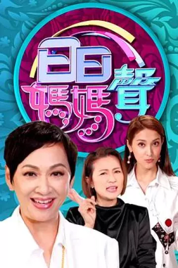 日日妈妈声粤语