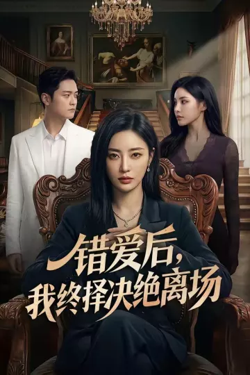 错爱后，我终择决绝离场