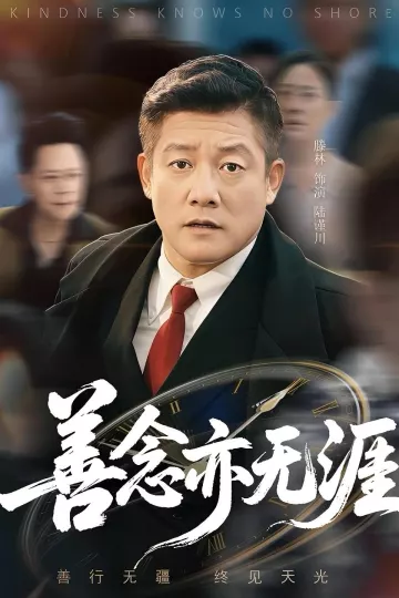 善念亦无涯