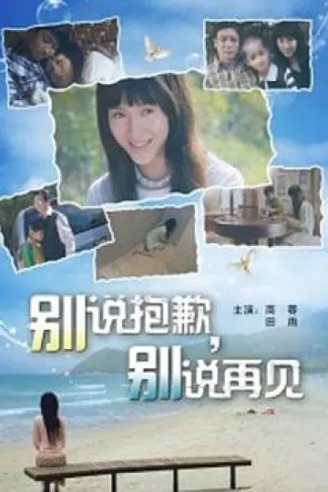 别说抱歉 别说再见