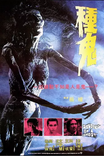 种鬼[电影解说]