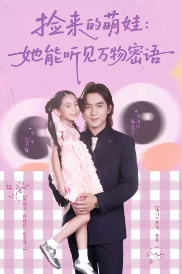 捡来的萌娃她能听见万物密语