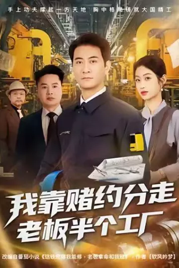 我靠赌约分走老板半个工厂