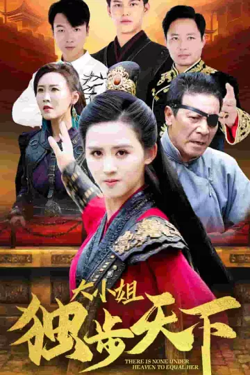 大小姐独步天下