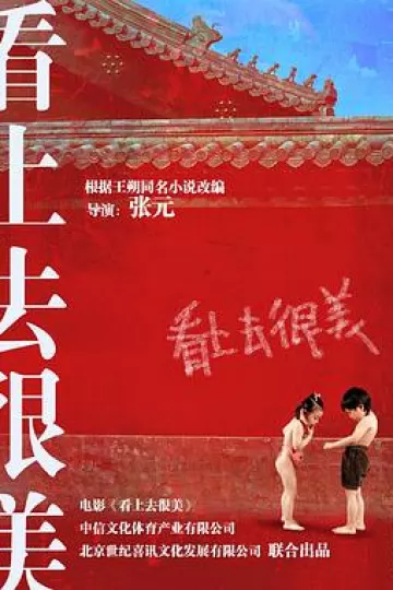 看上去很美[电影解说]