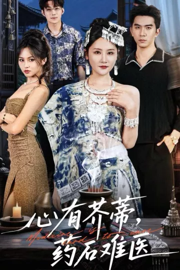 心有芥蒂，药石难医