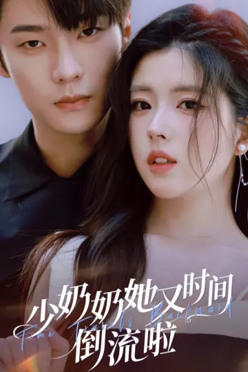 少奶奶她又时间倒流啦
