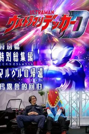 德凯奥特曼特别总集篇 马露鲁的回归[电影解说]