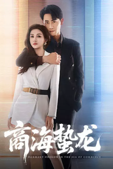 商海蛰龙