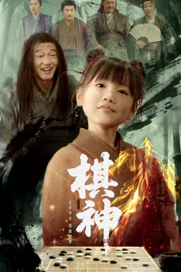 棋神