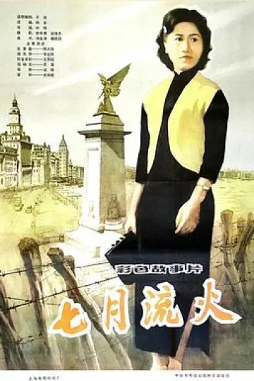 七月流火