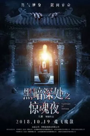 黑暗深处之惊魂夜[电影解说]