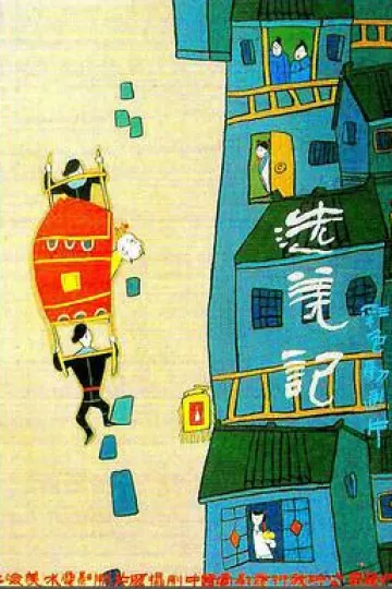 选美记[电影解说]