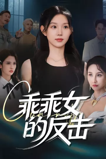 乖乖女的反击