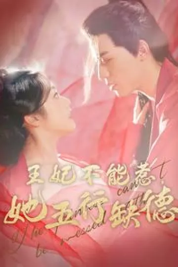 王妃不能惹她五行缺德
