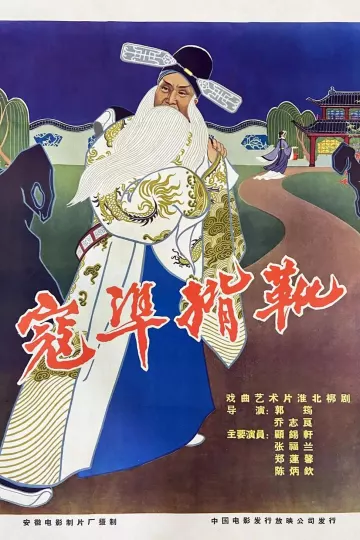 寇准背靴