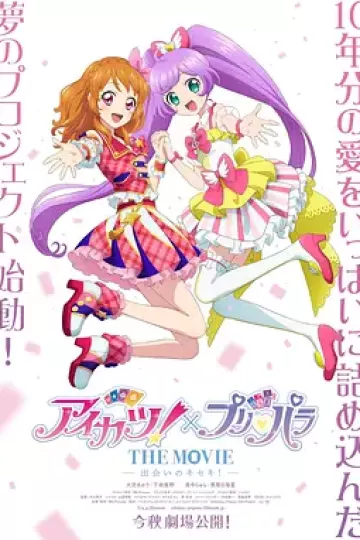 偶像活动！×美妙天堂 THE MOVIE -相遇的奇迹！-