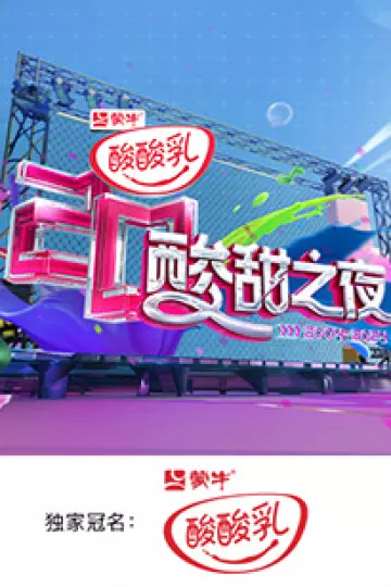 酸酸乳20周年·酸甜之夜