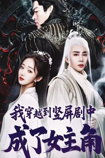 我穿越到竖屏剧中成了女主角