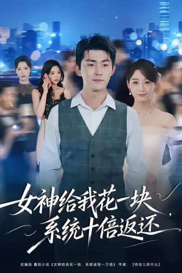 女神给我花一块，系统十倍返还