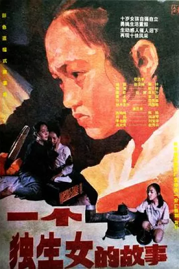 一个独生女的故事