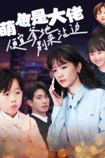 萌崽是大佬便宜爹地别来沾边