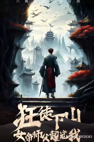 狂徒下山女帝师傅超宠我